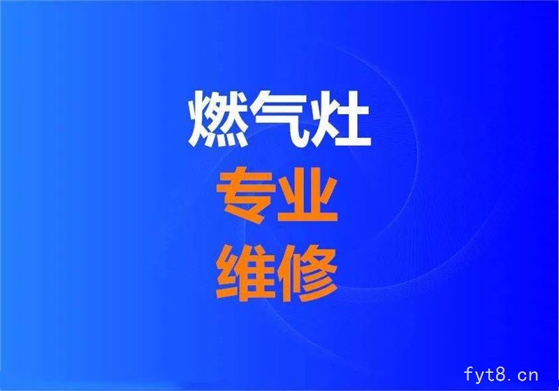 阜阳燃气灶维修集成灶维修刘师傅电话