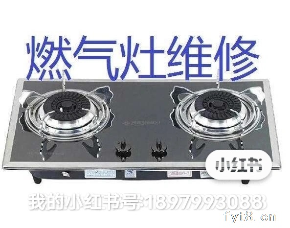 阜阳燃气灶维修集成灶维修刘师傅电话