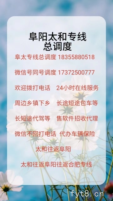太和去阜阳专线车电话号码
